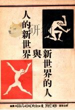 人的新世界与新世界的人（ PDF版）