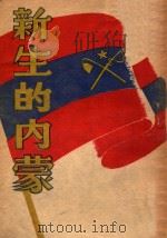 新生的内蒙 1947 PDF电子版封面 东北书店编