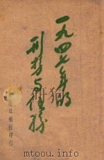 1947年的形势与任务 1947 PDF电子版封面 东北日报社编辑