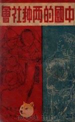 现中国的两种社会 1949 PDF电子版封面 军大政治部编