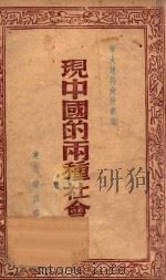 现中国的两种社会 1947 PDF电子版封面 军大总校政治部编