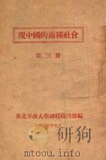 现中国的两种社会 第3册 1946 PDF电子版封面 东北军政大学总校政治部编