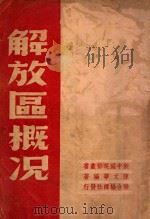 解放区概况 1949 PDF电子版封面 陈文华编辑
