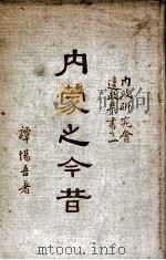 内蒙古之今昔   1935  PDF电子版封面    谭惕吾著 