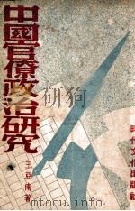中国官僚政治研究中国官僚政治之经济的历史的解析   1948  PDF电子版封面    王亚南著 