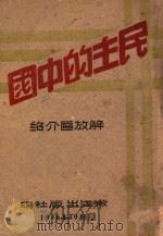 民主的中国  解放区介绍   1946  PDF电子版封面    新长城社编 