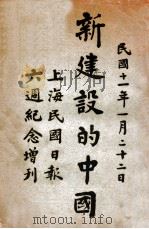 新建设的中国 1922 PDF电子版封面 (民国日报)编