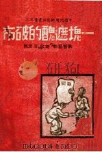 一块遮丑的破布 蒋管区的“劫收”清查团 1947 PDF电子版封面 中国问题研究社编