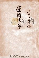 武汉概况 1949 PDF电子版封面 书报简讯社编
