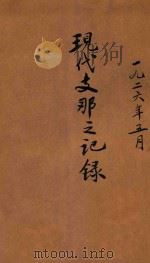 现代支那之记录  1925年5月（ PDF版）