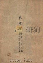 参考资料 第23期 1947 PDF电子版封面