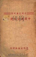 外国记者报导中国东北之现势 1946 PDF电子版封面 光明出版社编