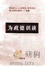 为政德识谈（ PDF版）