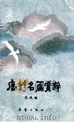 唐诗名篇赏粹   1994  PDF电子版封面  753071354X  范凤驰编 