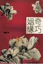 姻缘奇缘 1994 PDF电子版封面 7104006478 曹炳昌著