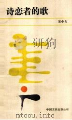 诗恋者的歌 1988 PDF电子版封面 7505908324 王中和著