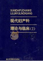 现代妇产科理论与临床 2 1994 PDF电子版封面 9787536400047 王世阆,徐黎明主编