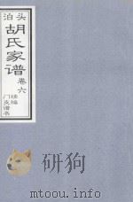 泊头胡氏家谱  卷6（ PDF版）