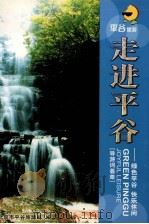 走进平谷  绿色平谷快乐休闲  导游词荟萃（ PDF版）