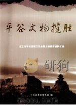 平谷文物揽胜 北京市平谷区第三次全国文物普查资料汇编 PDF电子版封面 平谷区文化委员会编