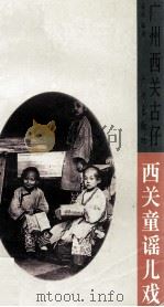 西关童谣儿戏   1996  PDF电子版封面  7805925712  梁达编著 