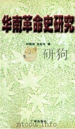 华南革命史研究 1999 PDF电子版封面 7806550410 何锦洲,张松和著