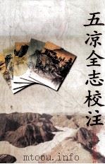 五凉全志校注 1999 PDF电子版封面 7226019752 (清)张玿美总修;张克复,王宝元,李兴华等校注
