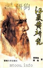 江夏黄研究 1996 PDF电子版封面 7810295241 黄赞强,黄雄著