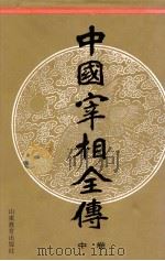 中国宰相全传  中   1997  PDF电子版封面  7532823091  车吉心主编；刘德增，王大建，李晓副主编 