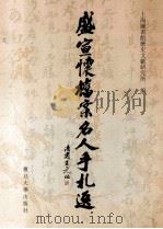 盛宣怀档案名人手札选   1999  PDF电子版封面  7309023595  上海图书馆历史文献研究所编 