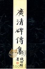 广清碑传集   1999  PDF电子版封面  7810370014  钱仲联主编 