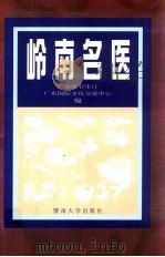 岭南名医   1998  PDF电子版封面  7810297317  广东省卫生厅，广东国际文化交流中心编 
