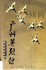 广州英烈传 1991 PDF电子版封面 7218006663 叶创昌主编