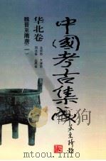 中国考古集成 华北卷 北京市、天津市、河北省、山西省 魏晋至隋唐 1 1994 PDF电子版封面 7805578389 孙进已,苏天钧,孙海主编;蔺新建,孙泓常务副主编;王绵厚,冯