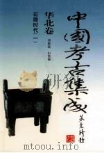 中国考古集成  华北卷  河南省  山东省  石器时代  1   1999  PDF电子版封面  7534818362  孙进己，孙海主编；蔺新建，孙泓常务副主编；王锦厚，冯永谦，张 