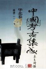 中国考古集成 华北卷 河南省 山东省 综述 1 1999 PDF电子版封面 7534818362 孙进己,孙海主编;蔺新建,孙泓常务副主编;王锦厚,冯永谦,张