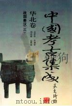 中国考古集成  华北卷  北京市、天津市、河北省、山西省  战国秦汉  3   1994  PDF电子版封面  7805578389  孙进已，苏天钧，孙海主编；蔺新建，孙泓常务副主编；王绵厚，冯 