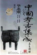 中国考古集成 华北卷 北京市、天津市、河北省、山西省 宋辽 1 1994 PDF电子版封面 7805578389 孙进已,苏天钧,孙海主编;蔺新建,孙泓常务副主编;王绵厚,冯