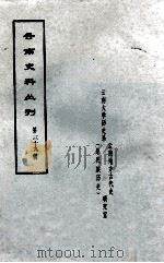 云南史料丛刊 第39辑 PDF电子版封面 云南大学历史系云南地方古代史(原民族历史)研究室编