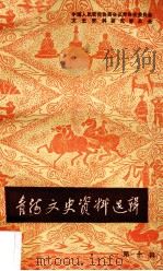 青海文史资料选辑 第10辑 1982 PDF电子版封面 中国人民政治协商会议青海省委员会,文史资料研究委员会编