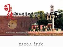 司徒氏村落史册 PDF电子版封面 司徒氏教伦堂,司徒氏图书馆编制