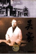 大连医科大学人物丛书 大医 吴襄 PDF电子版封面 大连医科大学宣传统战部编撰