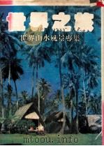 世界之旅  世界山水风景专集   1984  PDF电子版封面    本社编辑组编辑 