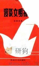 漫谈文明礼貌 1986 PDF电子版封面 70931003 栾德厚编