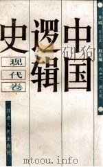 中国逻辑史 现代卷 1989 PDF电子版封面 7226004968 李匡武主编;周云之,周文英副主编