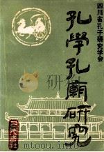 孔学孔庙研究   1991  PDF电子版封面  780523423X  隗瀛涛主编；罗世烈，贾顺先，丁祖春等副主编；高文，陈久新，贾 