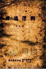 普通逻辑 1979 PDF电子版封面 任达远著