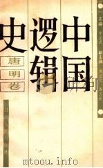 中国逻辑史 唐明卷 1989 PDF电子版封面 722600495X 李匡武主编;周文之,周文英副主编