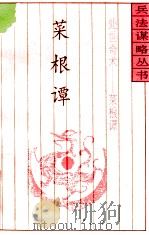 处世奇术菜根谭 1994 PDF电子版封面 750471013X 普颖华等著