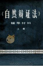 《自然辩证法》  辅导材料  上（ PDF版）